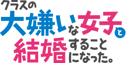 クラスの大嫌いな女子と結婚することになった。